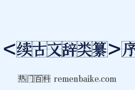 ＜续古文辞类纂＞序是什么意思的图片